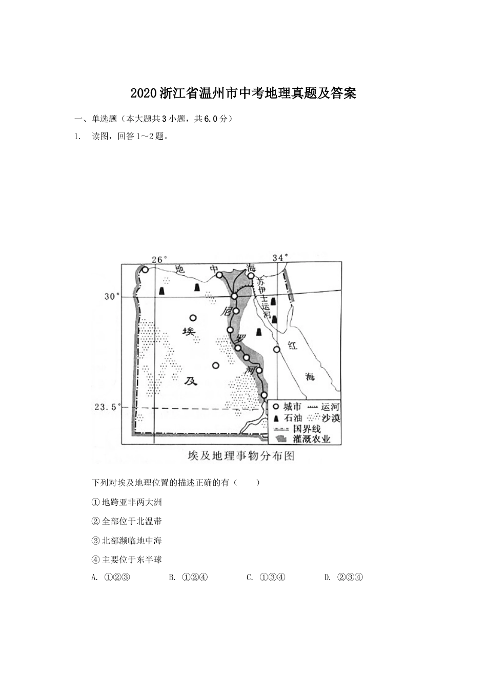 2020浙江省温州市中考地理真题及答案.doc_第1页
