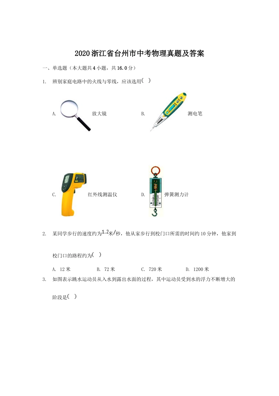 2020浙江省台州市中考物理真题及答案.doc_第1页