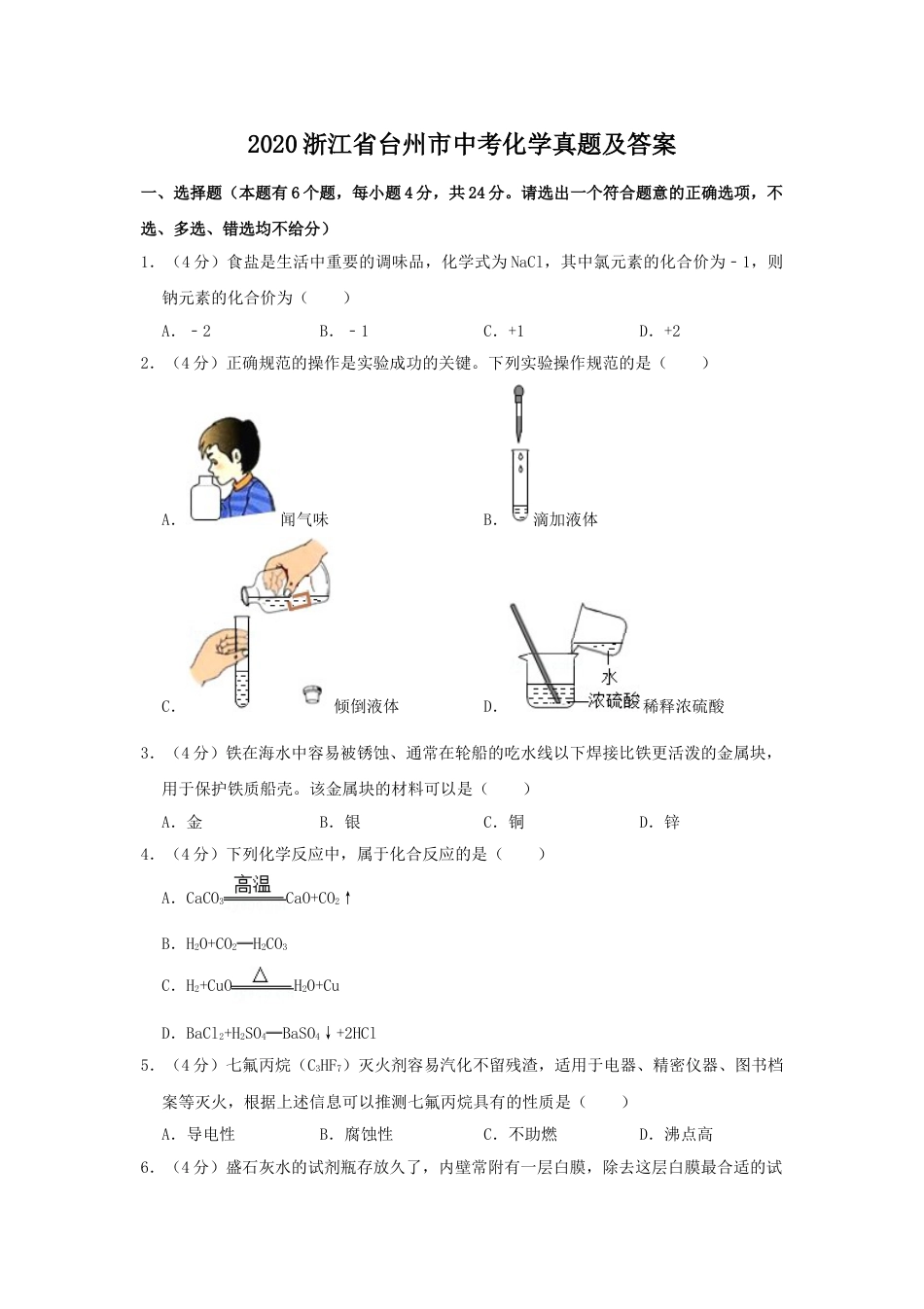 2020浙江省台州市中考化学真题及答案.doc_第1页