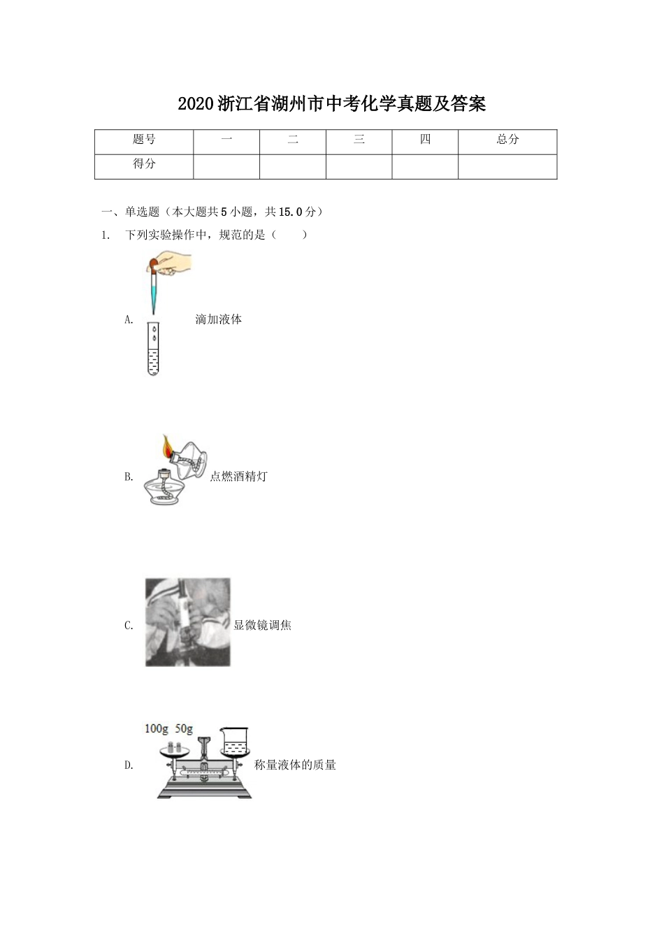 2020浙江省湖州市中考化学真题及答案.doc_第1页