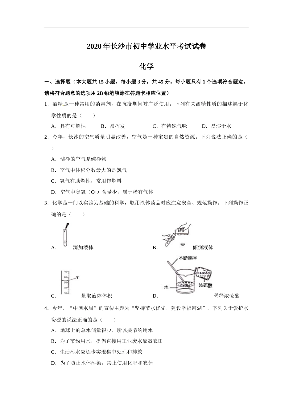 2020长沙市中考化学试题及答案.docx_第1页