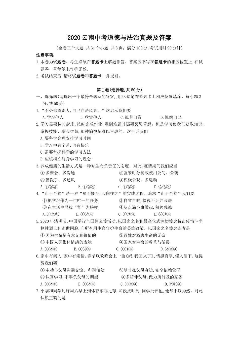 2020云南中考道德与法治真题及答案.doc_第1页