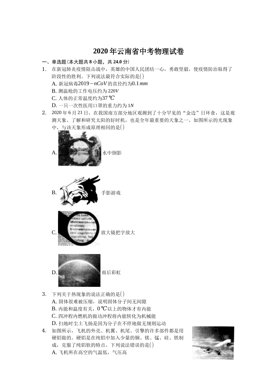 2020云南省昆明市中考物理试卷及答案.docx_第1页