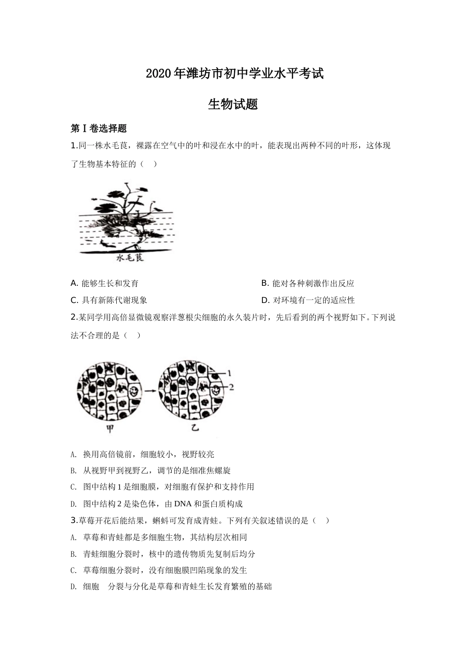 2020潍坊市中考生物试题带答案(word版).doc_第1页