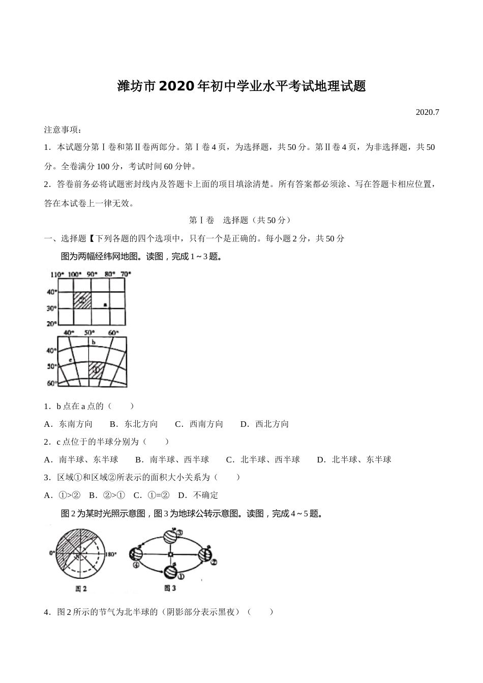 2020潍坊市中考地理试题真题(含答案版).docx_第1页