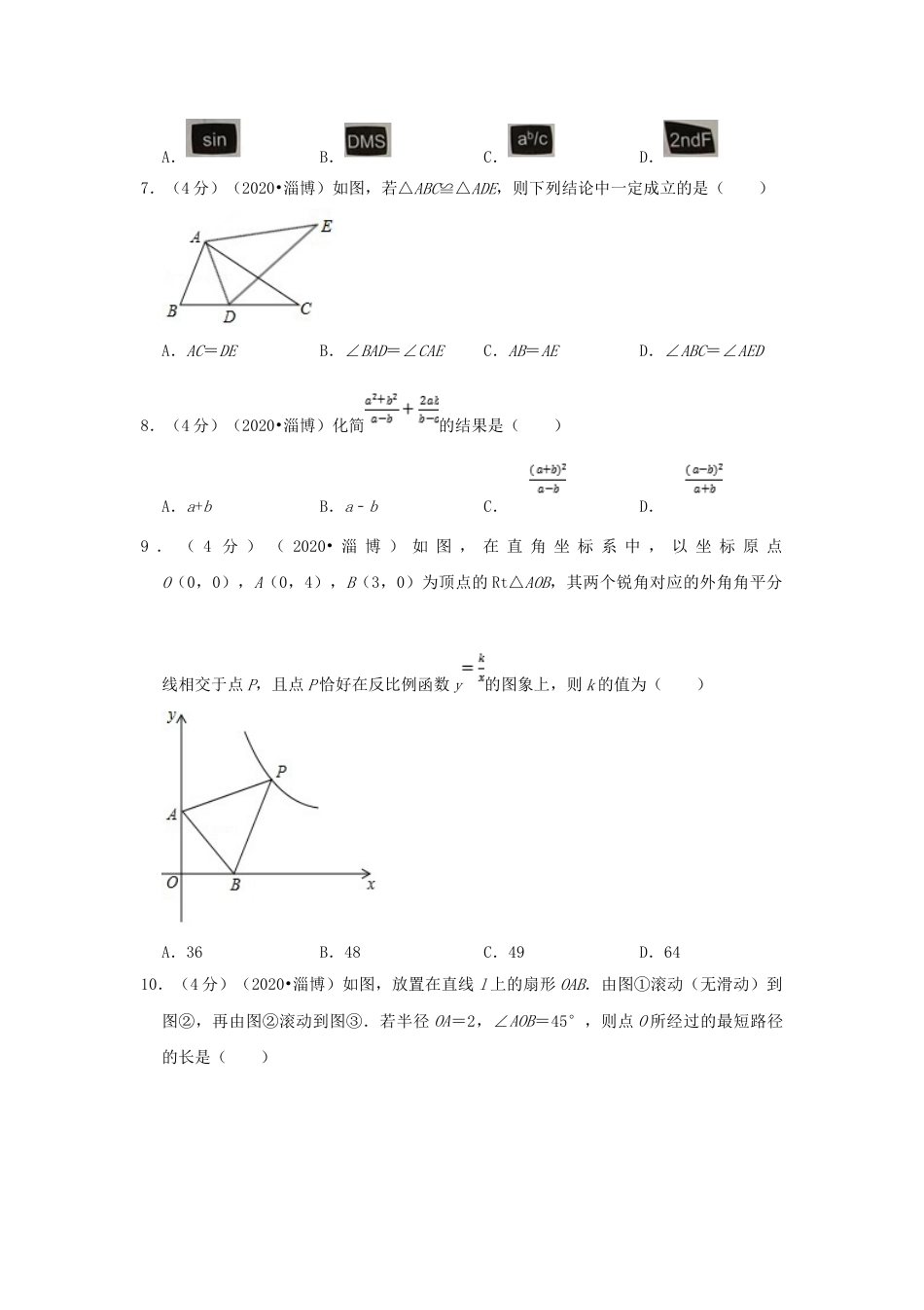 2020山东省淄博市中考数学真题及答案.doc_第2页