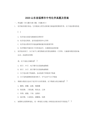 2020山东省淄博市中考化学真题及答案.doc