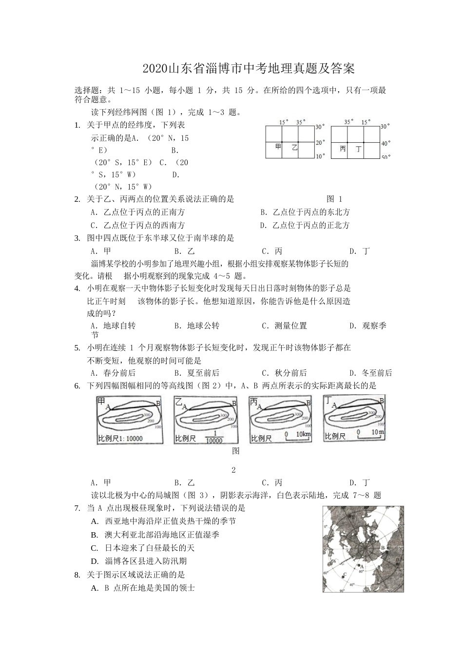 2020山东省淄博市中考地理真题及答案.doc_第1页