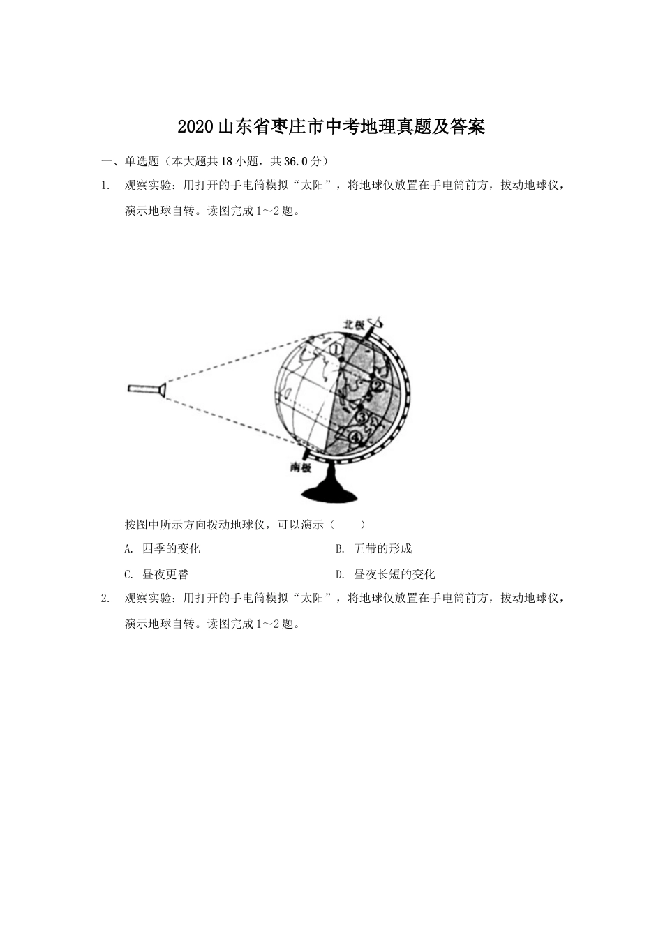 2020山东省枣庄市中考地理真题及答案.doc_第1页