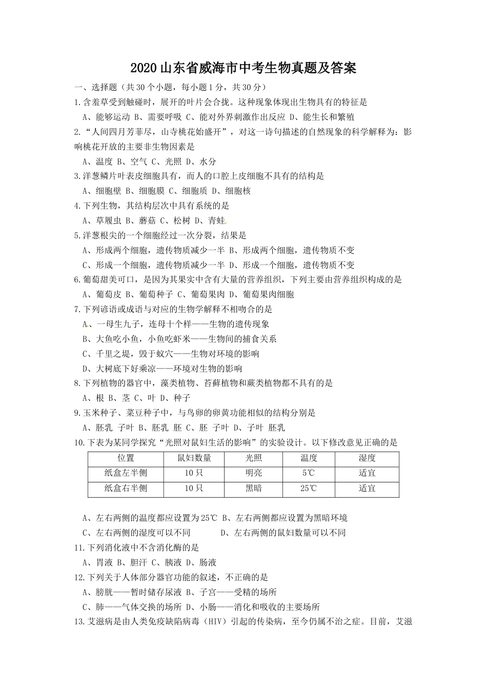 2020山东省威海市中考生物真题及答案.doc_第1页