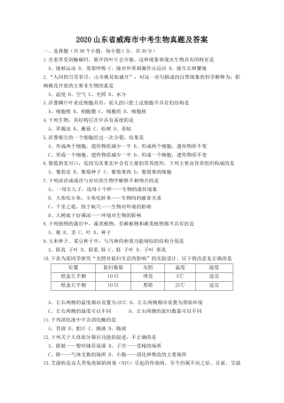 2020山东省威海市中考生物真题及答案.doc