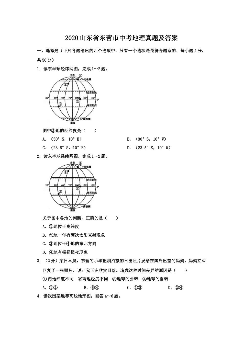 2020山东省东营市中考地理真题及答案.doc_第1页