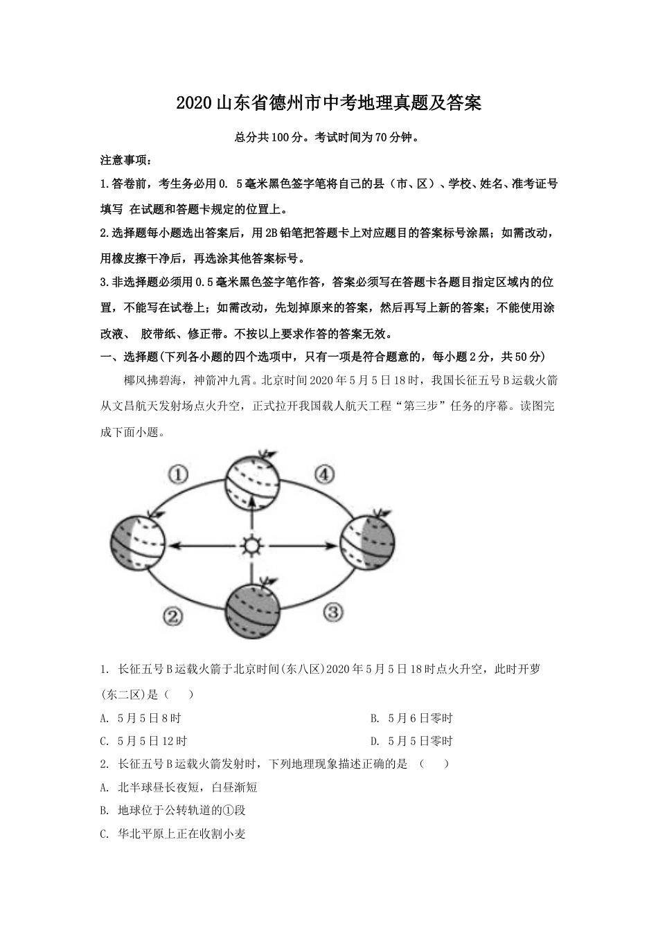 2020山东省德州市中考地理真题及答案.doc_第1页