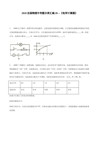 2020全国物理中考题分类汇编28—《电学计算题》.docx