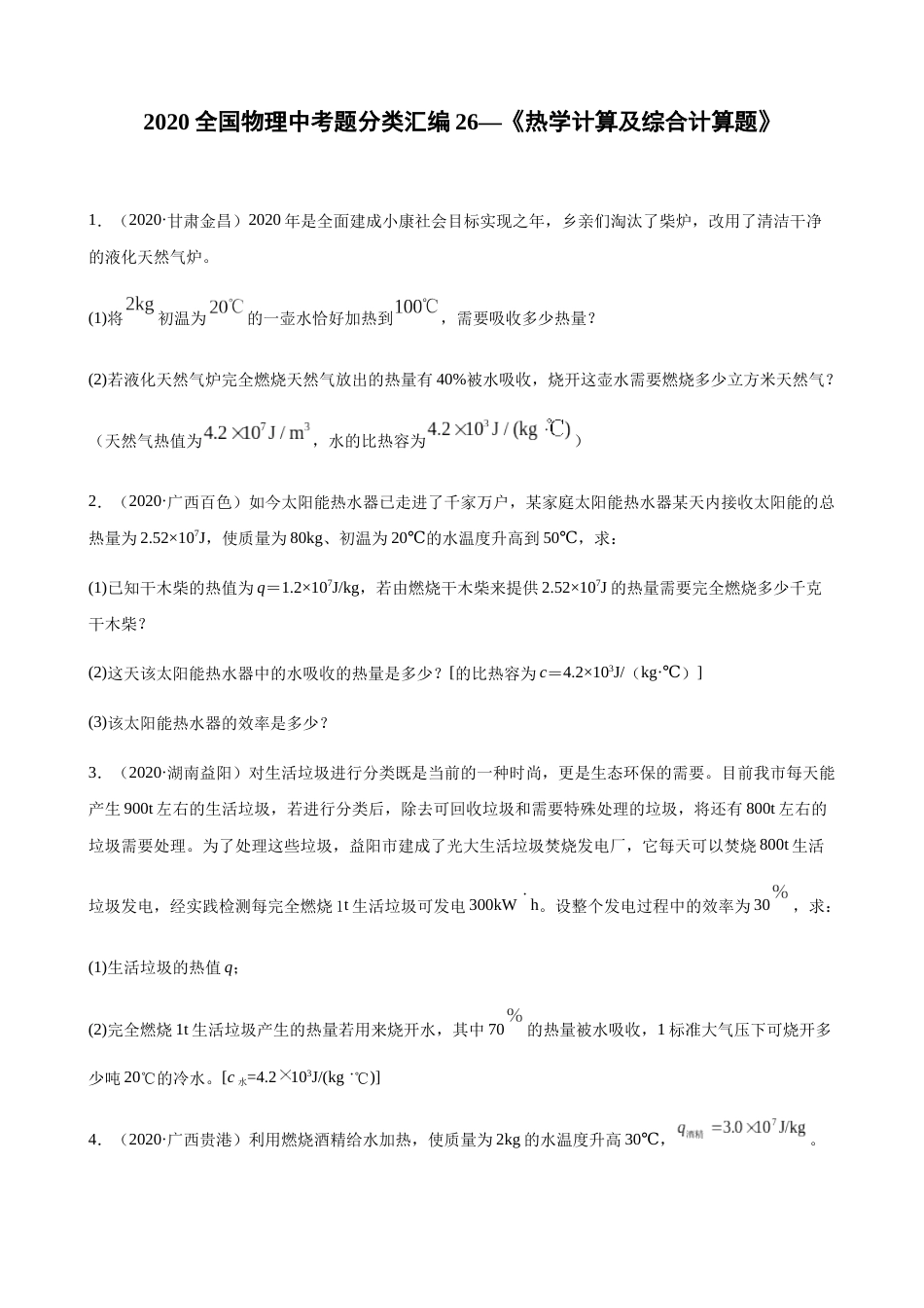 2020全国物理中考题分类汇编26—《热学计算及综合计算题》.docx_第1页