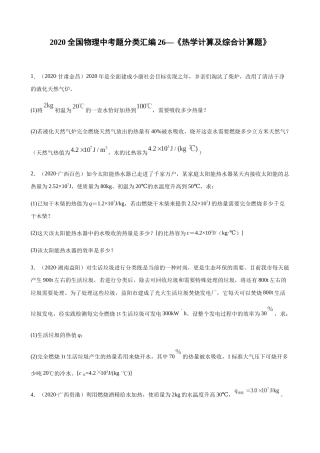 2020全国物理中考题分类汇编26—《热学计算及综合计算题》.docx