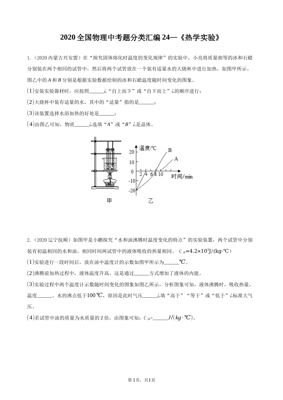 2020全国物理中考题分类汇编24—《热学实验》.docx_第1页