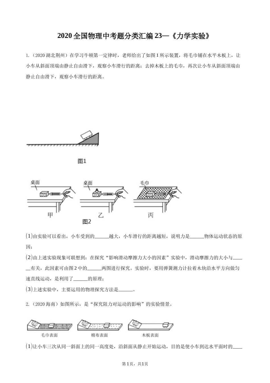 2020全国物理中考题分类汇编23—《力学实验》.docx_第1页