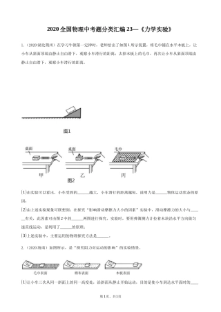 2020全国物理中考题分类汇编23—《力学实验》.docx