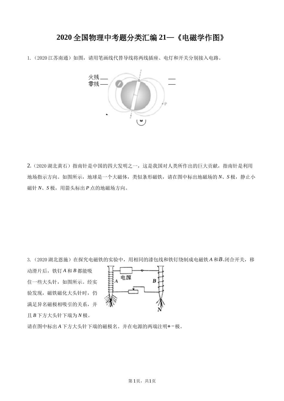 2020全国物理中考题分类汇编21—《电磁学作图》.docx_第1页