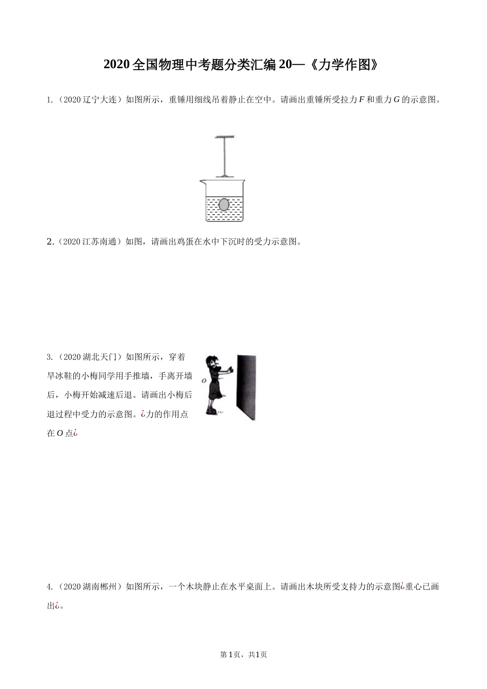 2020全国物理中考题分类汇编20—《力学作图》.docx_第1页