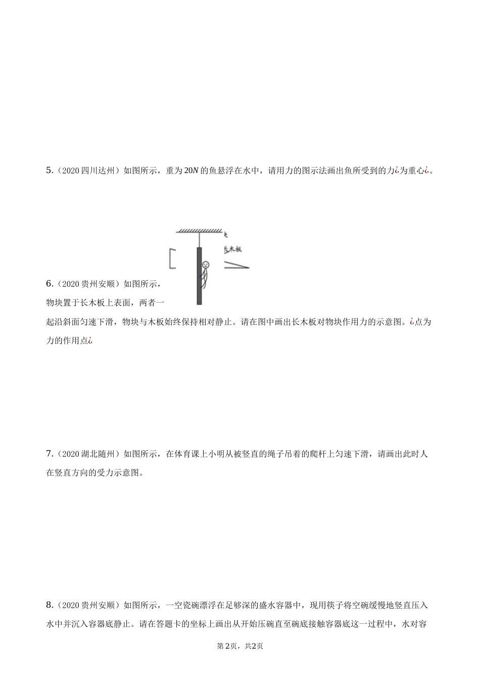2020全国物理中考题分类汇编20—《力学作图》.docx_第2页