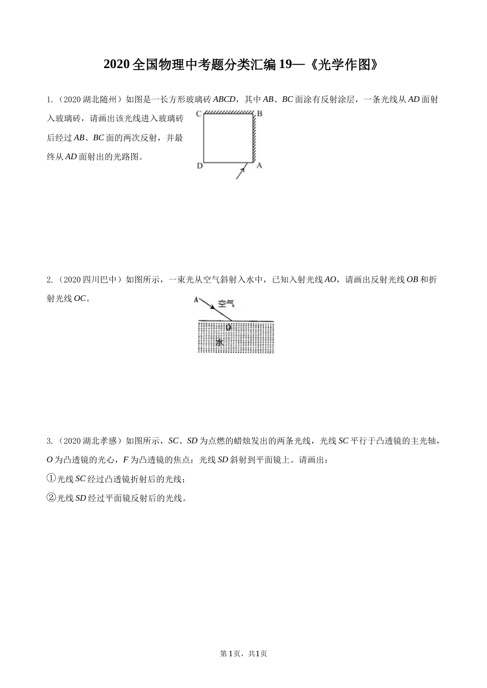 2020全国物理中考题分类汇编19—《光学作图》.docx_第1页
