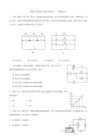 2020全国物理中考题分类汇编12—《欧姆定律》.docx