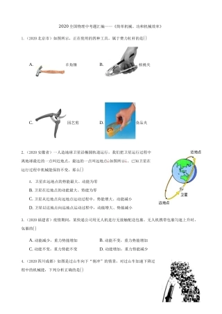 2020全国物理中考题分类汇编9—《简单机械、功和机械效率》.docx