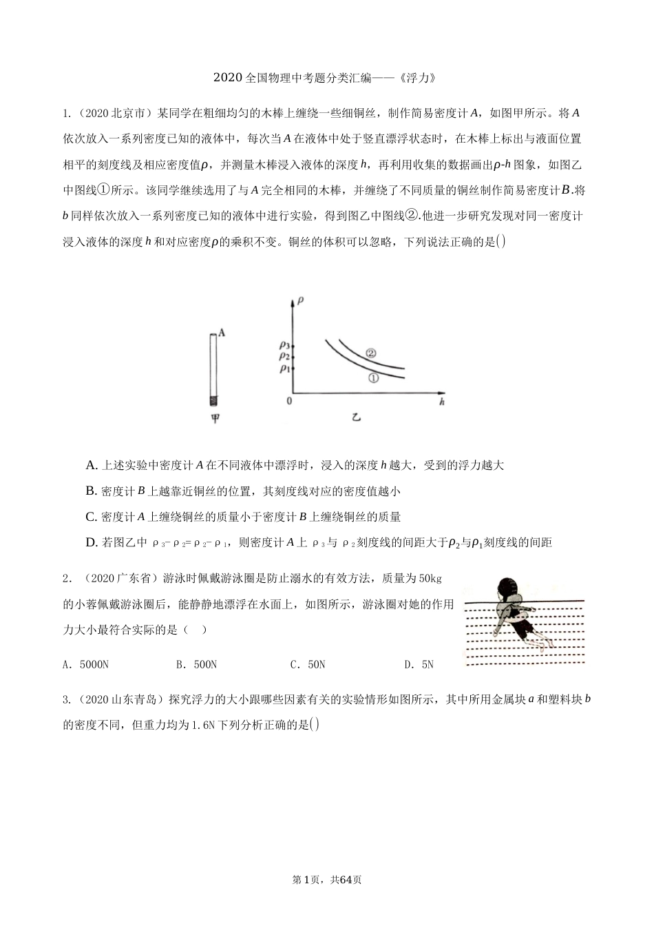 2020全国物理中考题分类汇编8—《浮力》.docx_第1页
