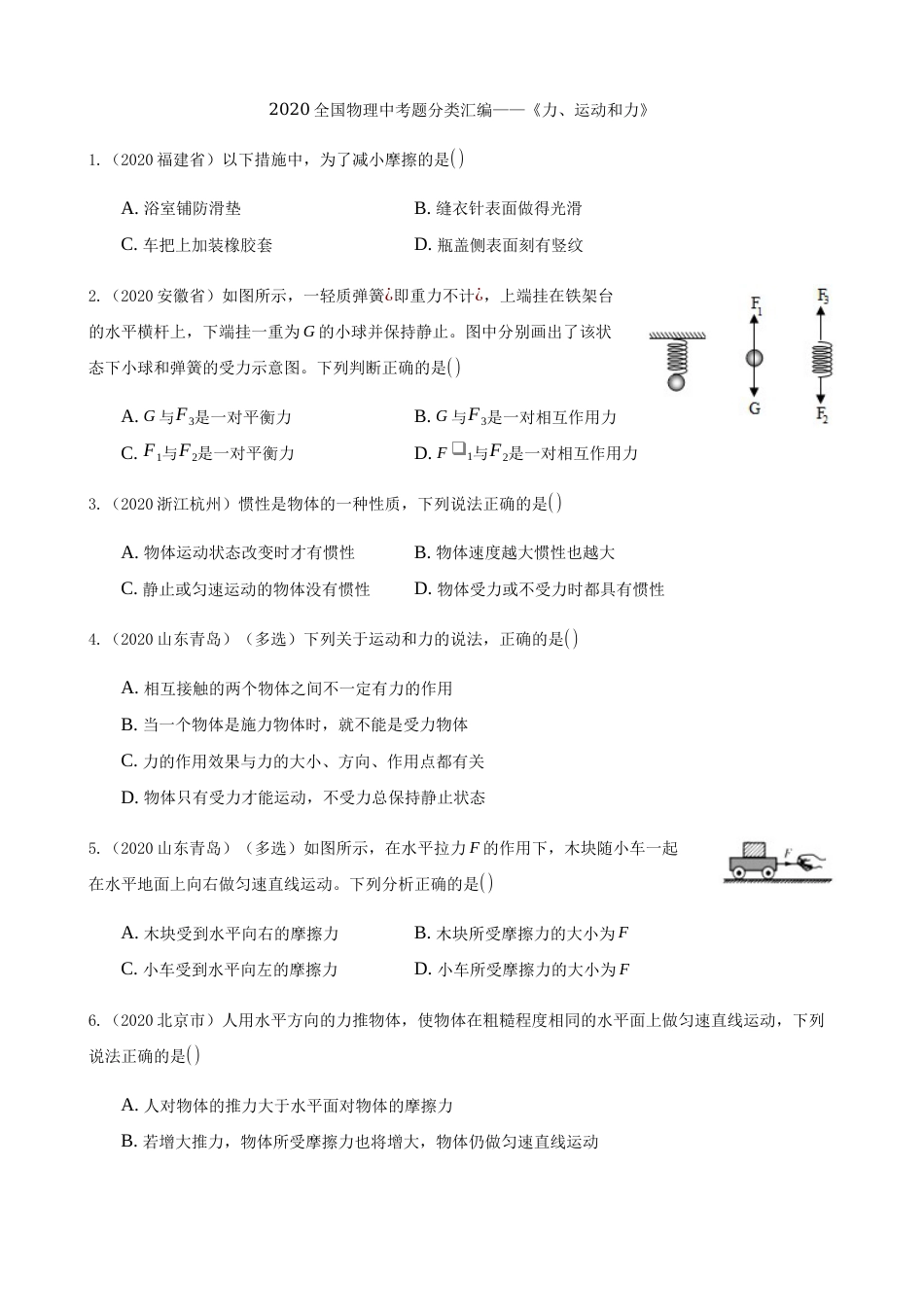 2020全国物理中考题分类汇编6—《力、运动和力》.docx_第1页