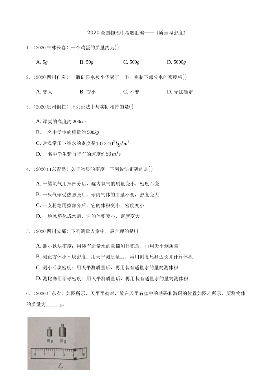 2020全国物理中考题分类汇编5—《质量与密度》.docx_第1页