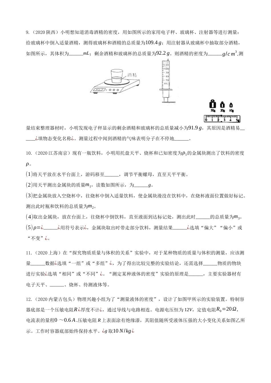 2020全国物理中考题分类汇编5—《质量与密度》.docx_第3页