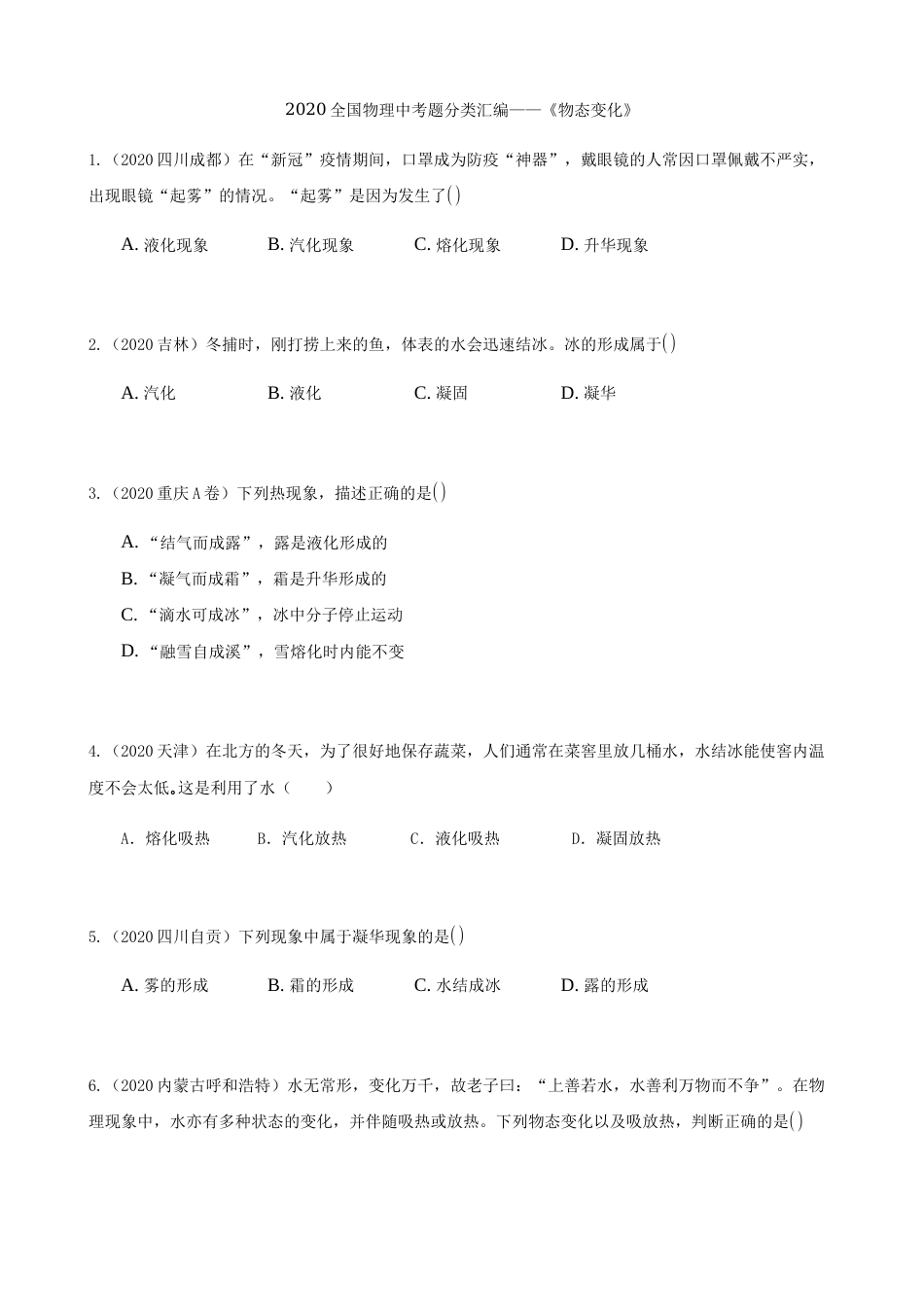 2020全国物理中考题分类汇编3—《物态变化》.docx_第1页