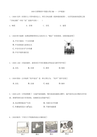 2020全国物理中考题分类汇编2—《声现象》.docx
