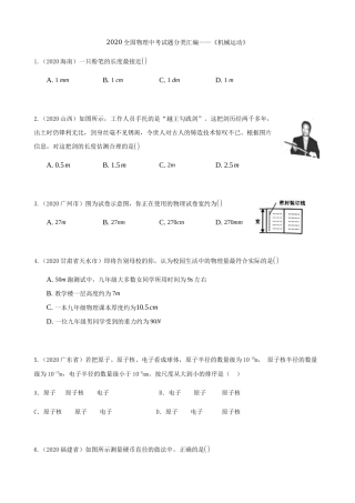 2020全国物理中考题分类汇编1—《机械运动》.docx