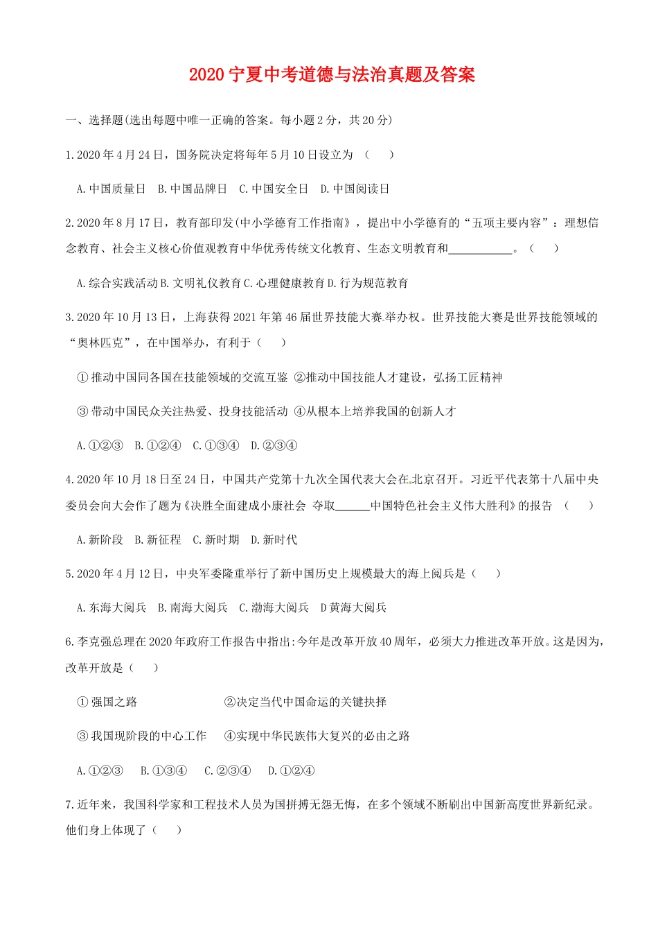 2020宁夏中考道德与法治真题及答案.doc_第1页