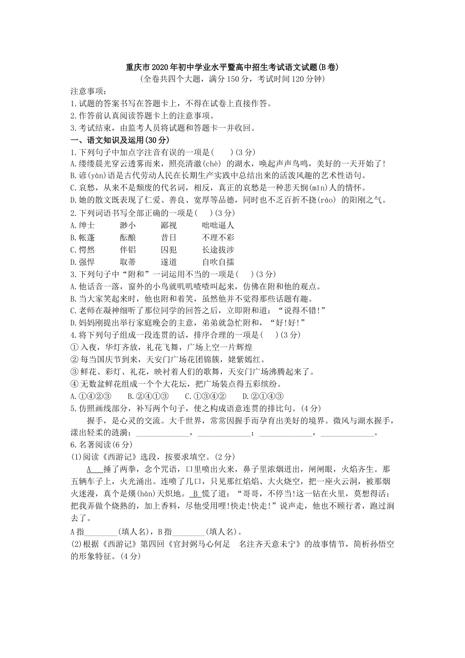 2020年重庆市中考语文试卷(B)及答案.doc_第1页