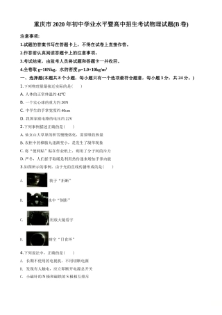 2020年重庆市中考物理试题及答案(B卷).doc