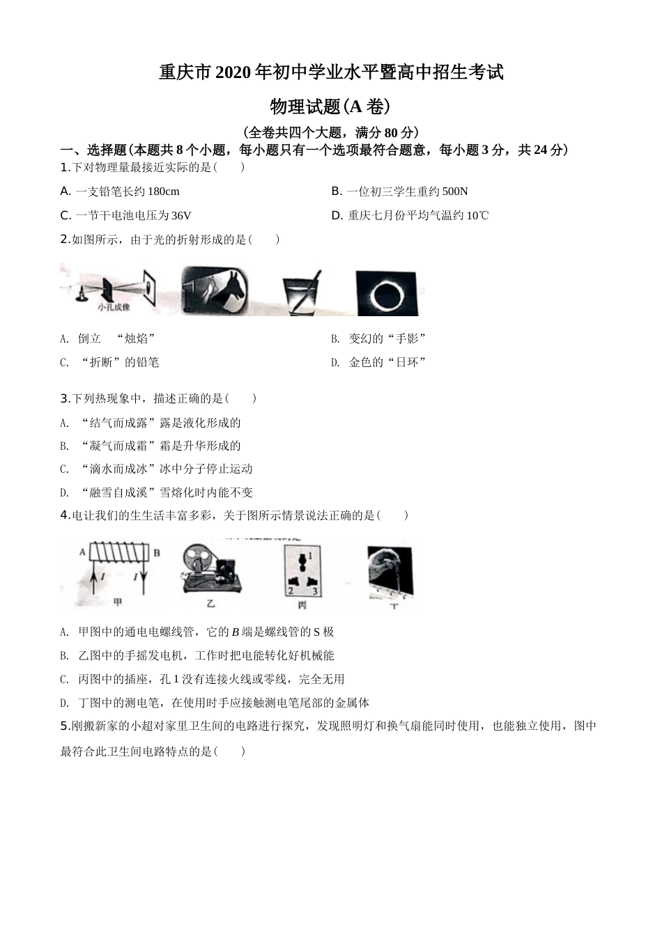 2020年重庆市中考物理试题及答案(A卷).doc_第1页