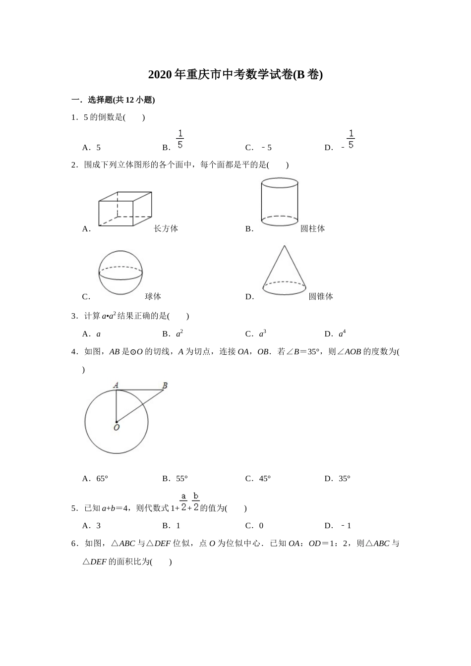 2020年重庆市中考数学试卷(B卷)及答案.docx_第1页