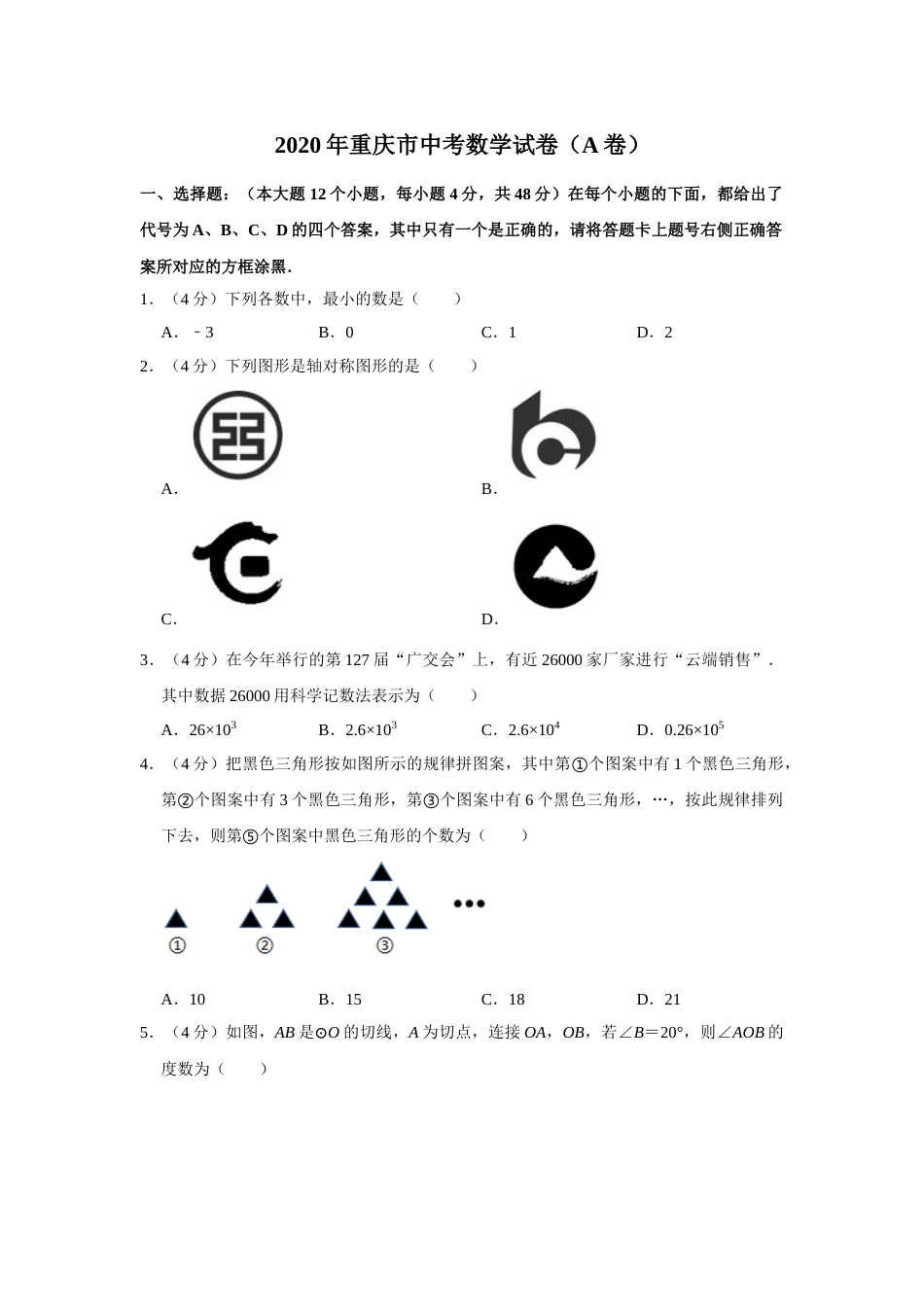 2020年重庆市中考数学试卷(A卷)及答案.doc_第1页