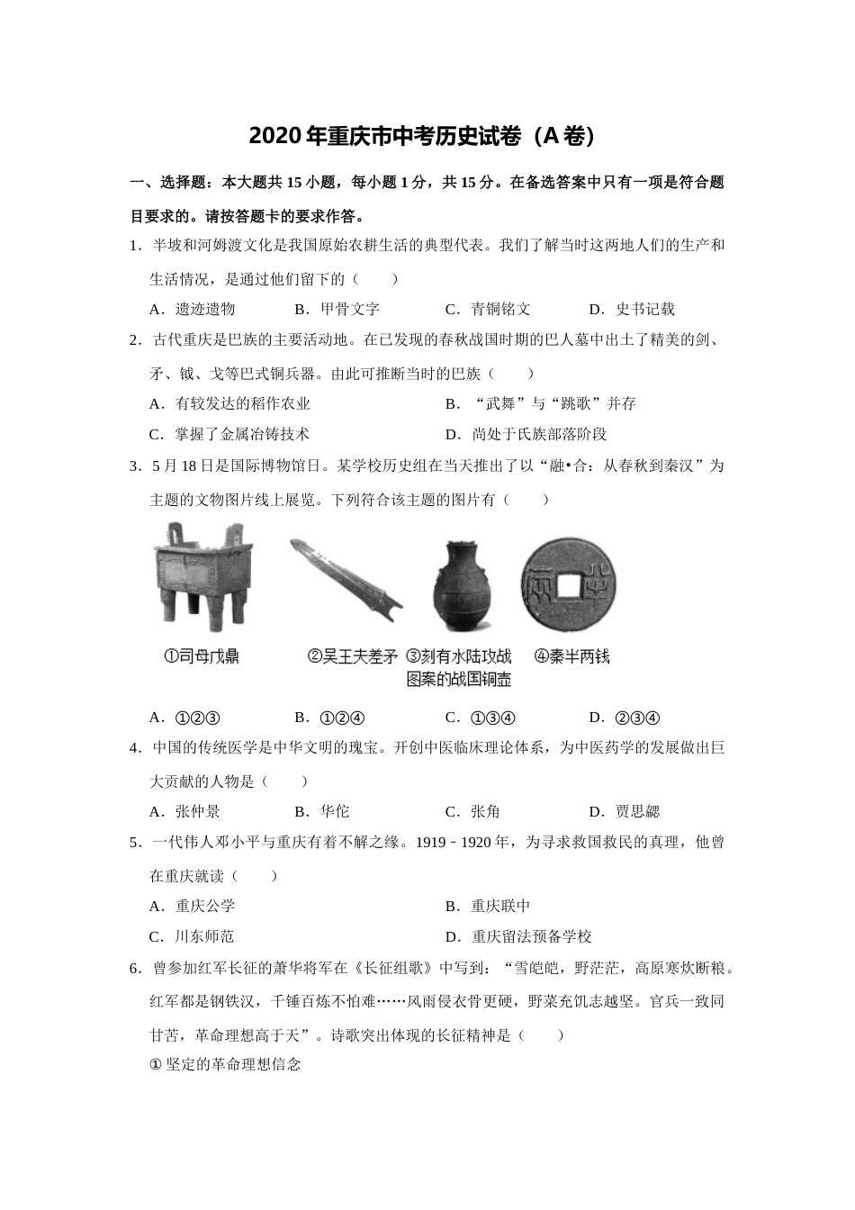2020年重庆市中考历史A卷试卷(含答案).doc_第1页