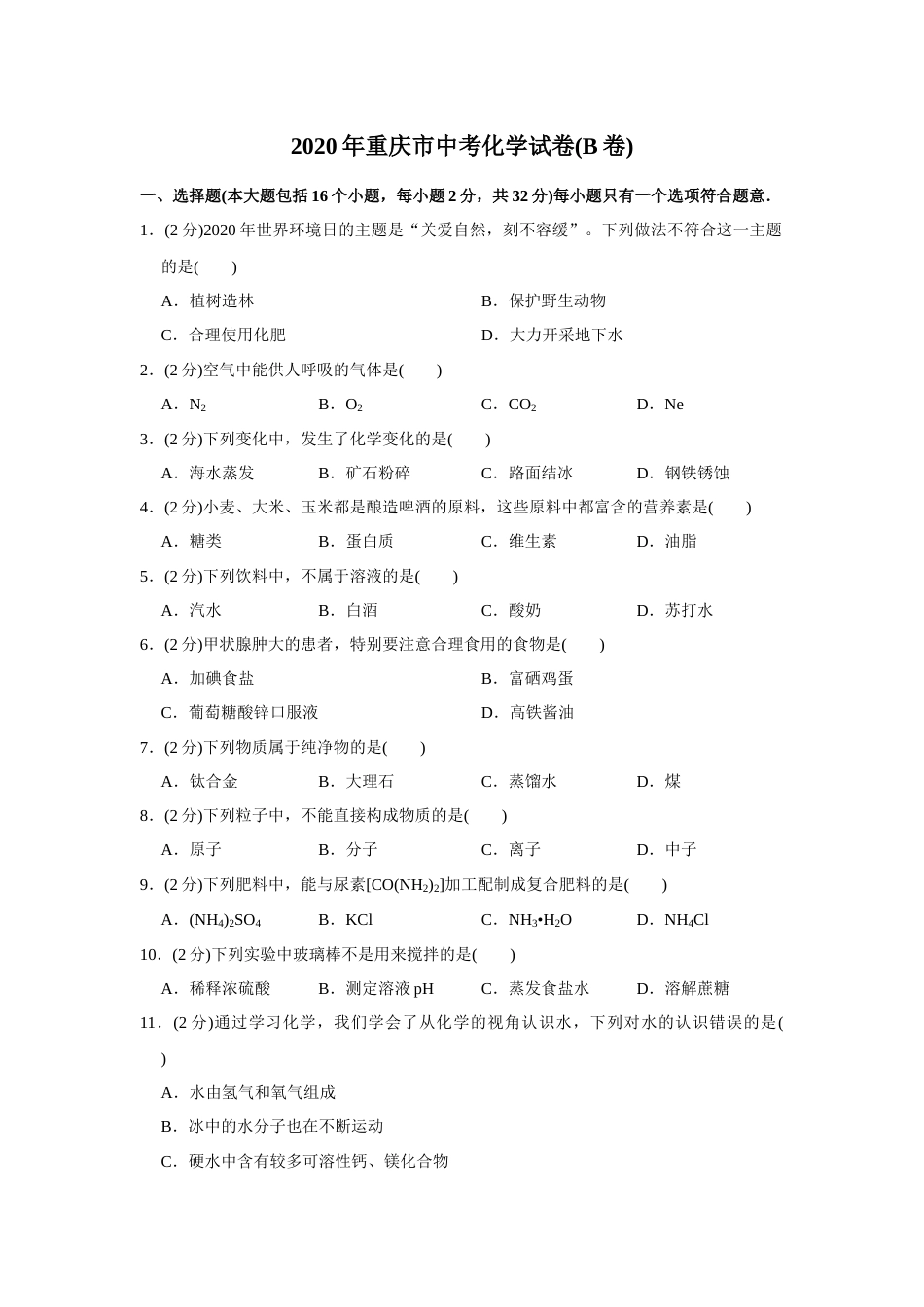2020年重庆市中考化学B卷试卷(含答案).docx_第1页