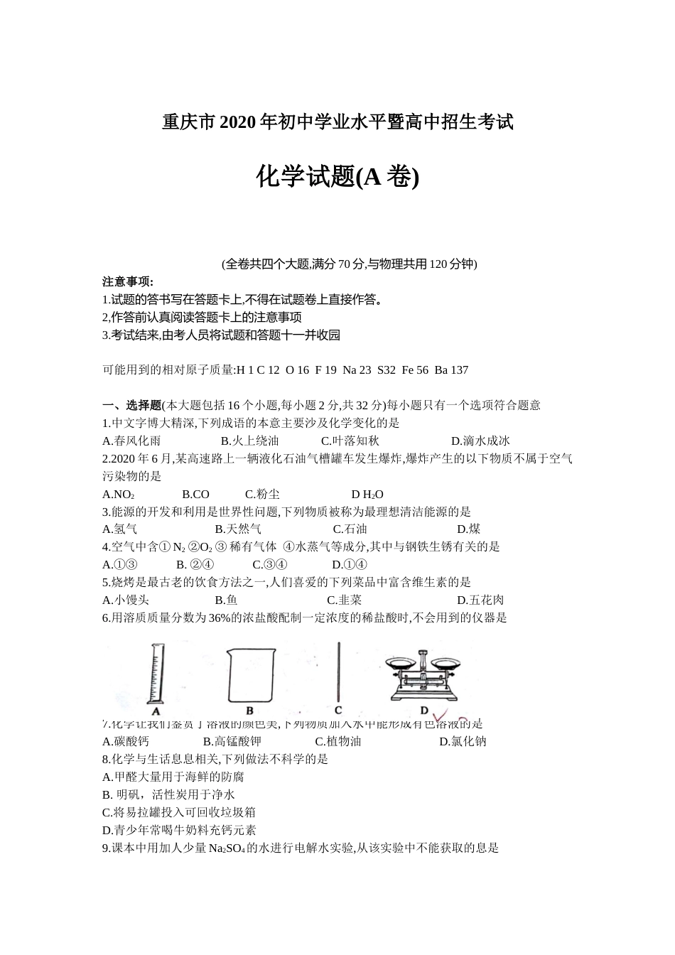 2020年重庆市中考化学A卷试卷(含答案).docx_第1页