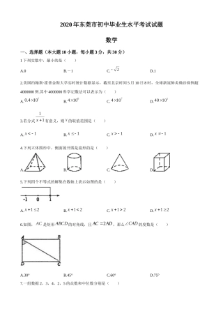 2020年中考真题精品解析 数学（广东东莞卷）精编word版(1).docx