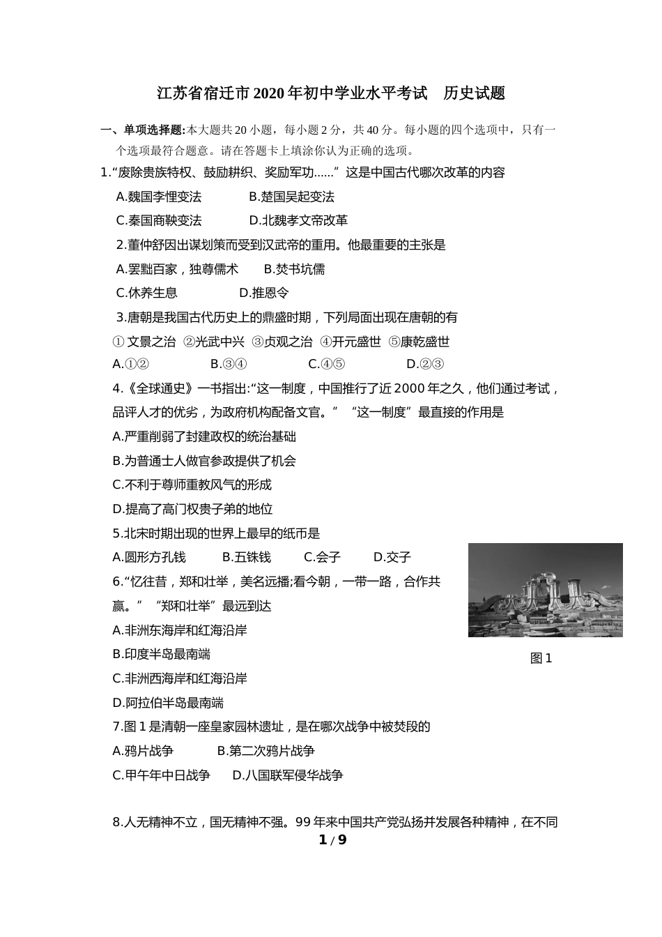 2020年中考江苏宿迁历史试卷(word版含答案).docx_第1页