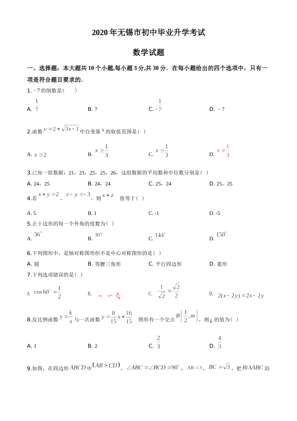 2020年中考江苏省无锡中考数学试卷及答案.doc_第1页