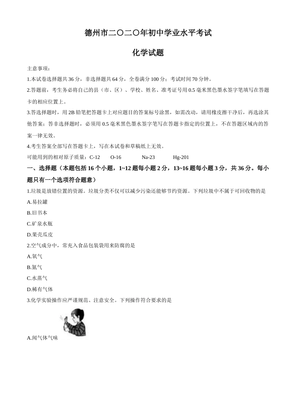2020年中考化学试题（word版，含答案）.docx_第1页