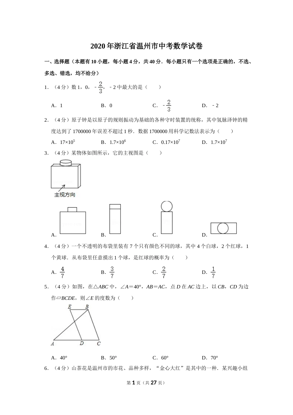 2020年浙江省温州市中考数学试卷.doc_第1页